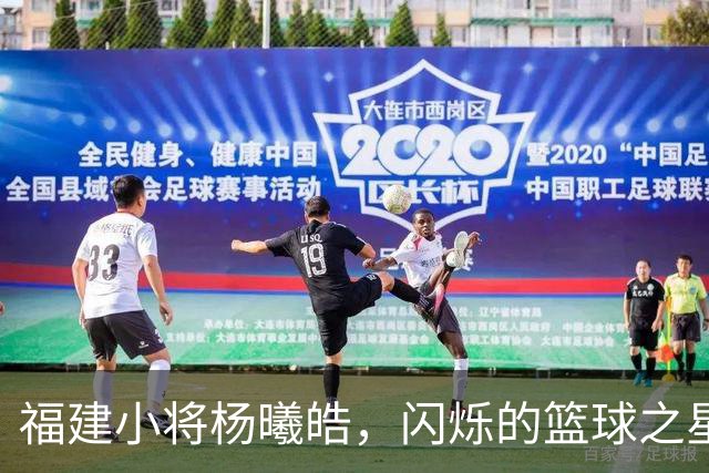 福建小将杨曦皓，闪烁的篮球之星！