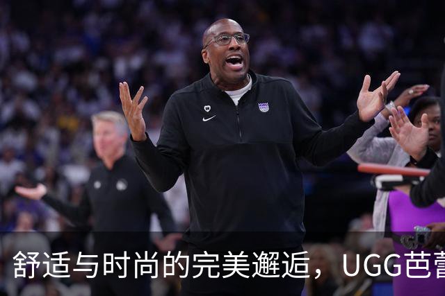 舒适与时尚的完美邂逅，UGG芭蕾鞋在时装周大放异彩！