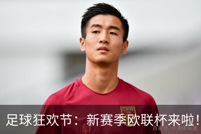 足球狂欢节：新赛季欧联杯来啦！
