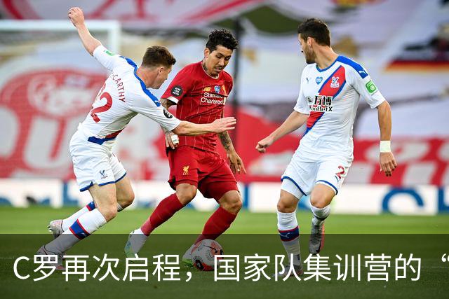 C罗再次启程，国家队集训营的“年轻心态